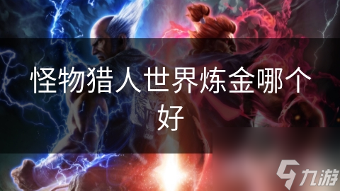 怪物猎人世界炼金哪个好