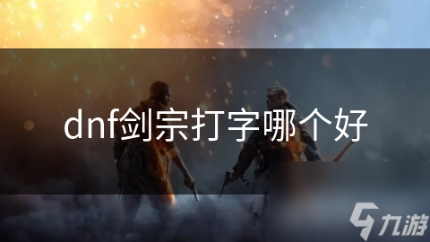 dnf剑宗打字哪个好