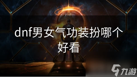 dnf男女气功装扮哪个好看