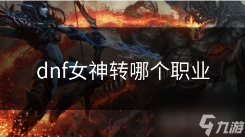 dnf女神转哪个职业