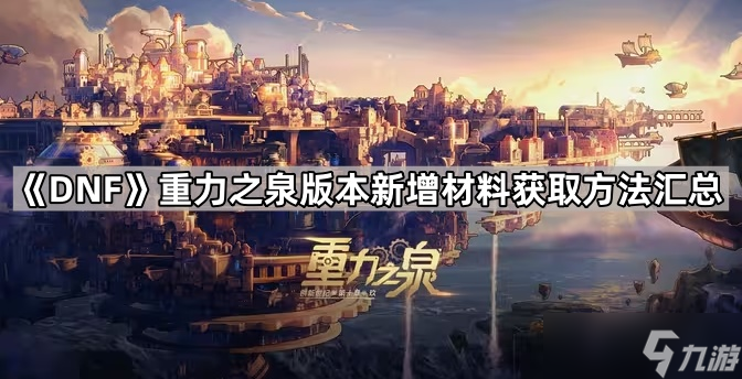 《DNF》重力之泉版本新增材料获取方法汇总