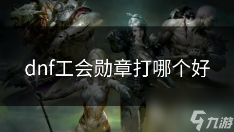 dnf工会勋章打哪个好