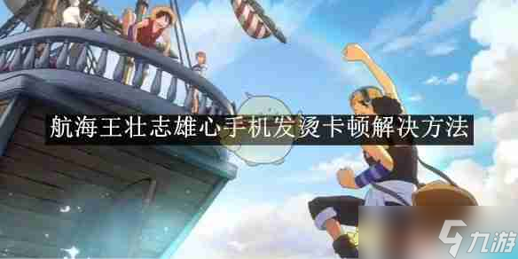 《航海王壮志雄心》手机发烫卡顿解决方法