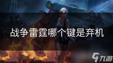 战争雷霆哪个键是弃机