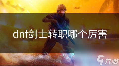 dnf剑士转职哪个厉害