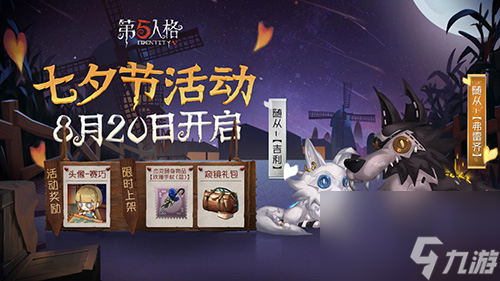 请赴蓝玫瑰的邀约——第五人格七夕活动今日开启