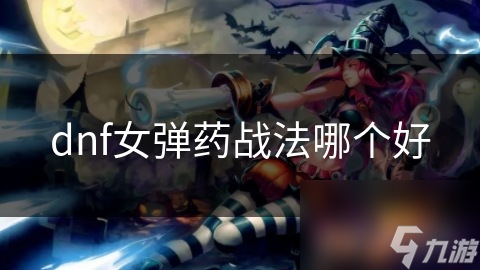 dnf女弹药战法哪个好