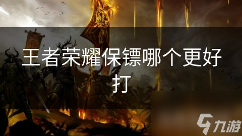 王者荣耀保镖哪个更好打