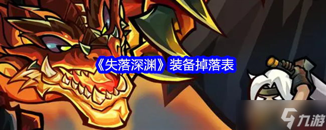 《失落深渊》装备掉落表