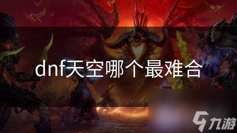 dnf天空哪个最难合
