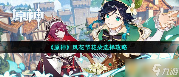 《原神》风花节花朵选择攻略