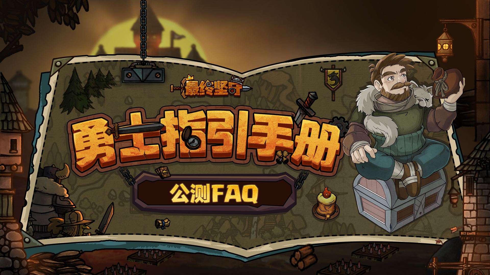 《最终坚守》公测FAQ