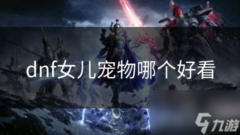 dnf女儿宠物哪个好看