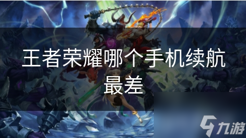 王者荣耀哪个手机续航最差