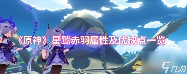 《原神》星鹫赤羽属性及优缺点介绍
