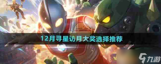 《向僵尸开炮》12月寻星访月大奖选择推荐