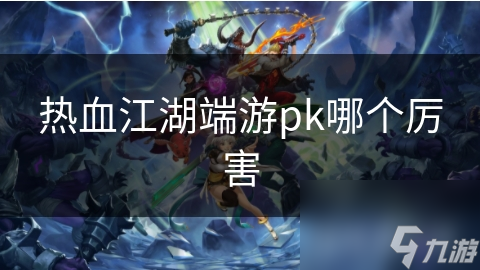 热血江湖端游pk哪个厉害
