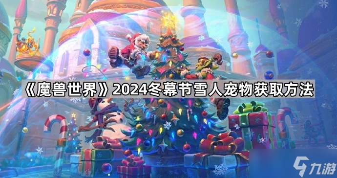 《魔兽世界》2024冬幕节雪人宠物获取方法