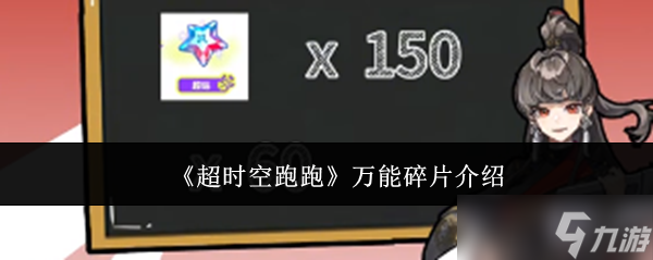 超时空跑跑万能碎片是什么-万能碎片介绍