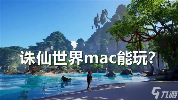诛仙世界mac可以玩吗-诛仙世界mac是否能玩说明