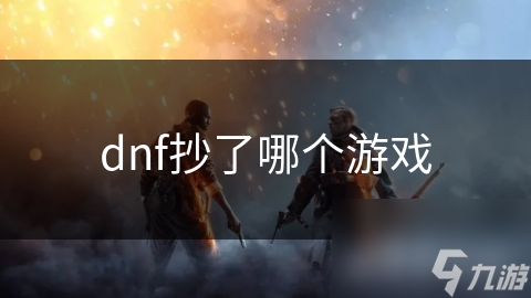 dnf抄了哪个游戏