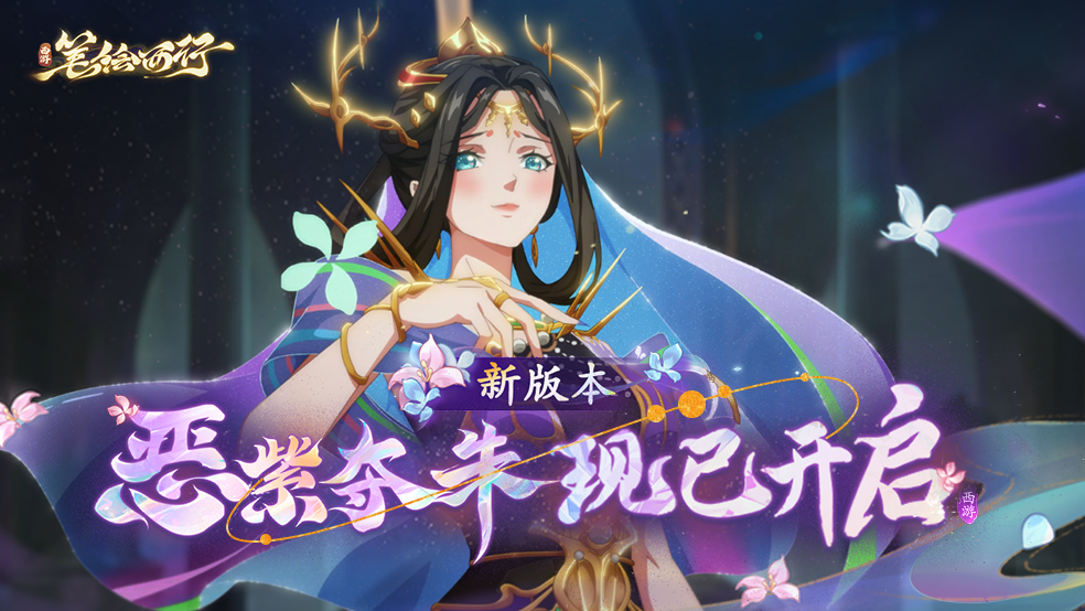 新版本「恶紫夺朱」上线！「金圣宫娘娘」登场！