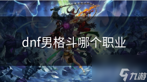dnf男格斗哪个职业