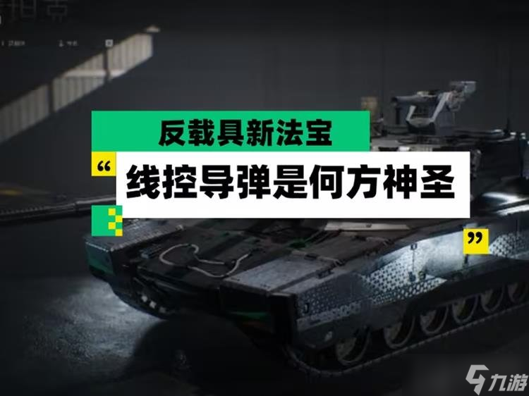 三角洲行动线控导弹怎么用 线控导弹使用技巧攻略