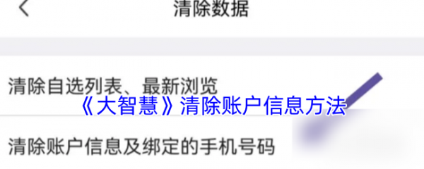 大智慧交易软件如何注销账户 大智慧APP清除账户信息教程