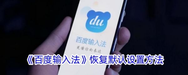 百度输入法怎么恢复原设置 百度输入法恢复默认设置方法