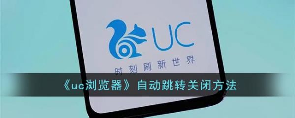 uc浏览器怎么办自动跳转 uc浏览器自动跳转关闭方法