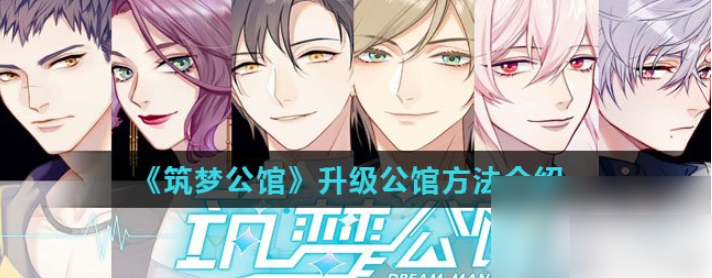 筑梦公馆如何提升公馆等级