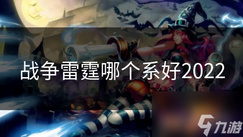 战争雷霆哪个系好2022