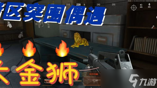 暗区突围金狮雕像 暗区突围哪里有金狮