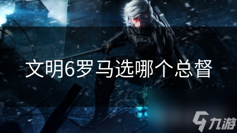 文明6罗马选哪个总督