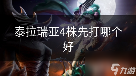 泰拉瑞亚4株先打哪个好