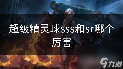 超级精灵球sss和sr哪个厉害