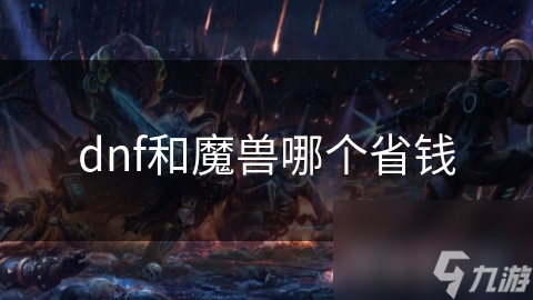 dnf和魔兽哪个省钱