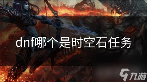 dnf哪个是时空石任务