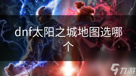 dnf太阳之城地图选哪个
