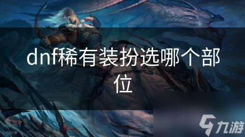 dnf稀有装扮选哪个部位