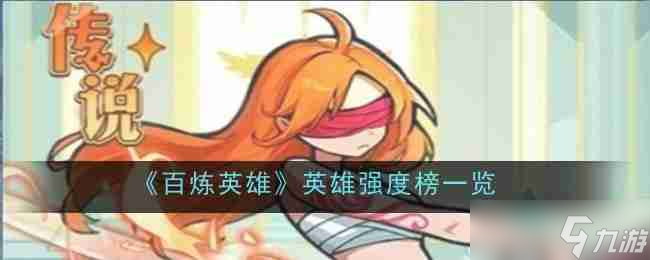 《百炼英雄》英雄强度榜介绍