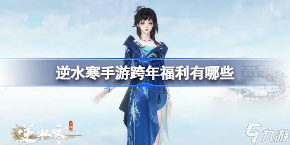逆水寒手游跨年福利有什么