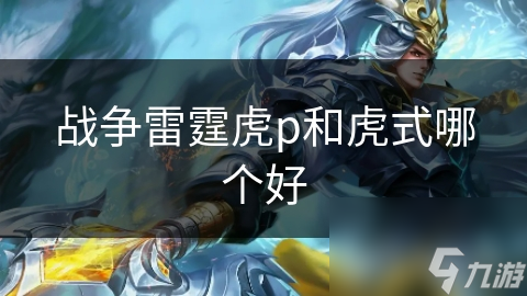 战争雷霆虎p和虎式哪个好