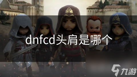 dnfcd头肩是哪个