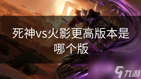 死神vs火影更高版本是哪个版