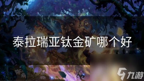 泰拉瑞亚钛金矿哪个好