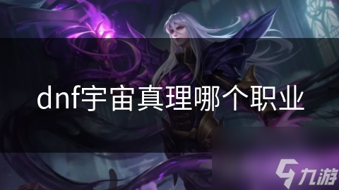 dnf宇宙真理哪个职业