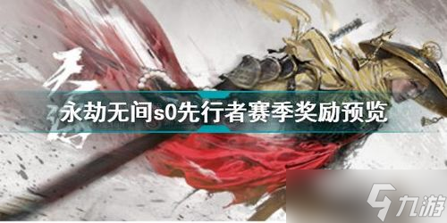 永劫无间S0赛季结算奖励与新赛季预告推荐 永劫无间s0排行榜在哪看