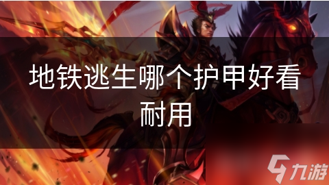 地铁逃生哪个护甲好看耐用